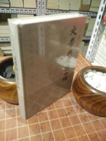 文学与文选四种 吕思勉文集 精装 全新塑封（包开 发票！）