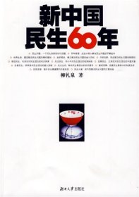 新中国民生60年