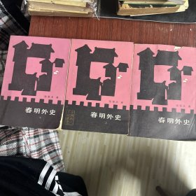 春明外史 （上中下）