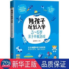 陪孩子玩到入园 3-6岁亲子早教游戏 素质教育 夏秀英