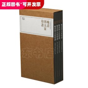 珍本印谱丛刊:晚清四大家印谱(共四册）