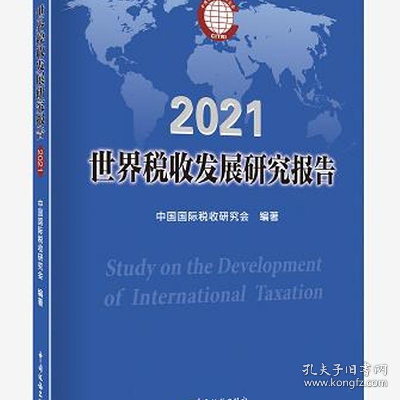 全新正版 世界税收发展研究报告2021 中国国际税收研究会 9787567812390 中国税务出版社