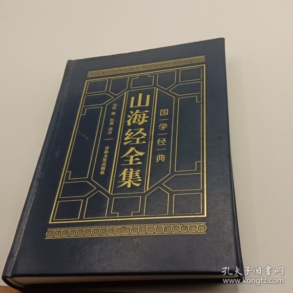 山海经全集（全四卷 羊皮封面精装典藏版 全注全译 绣像插图）