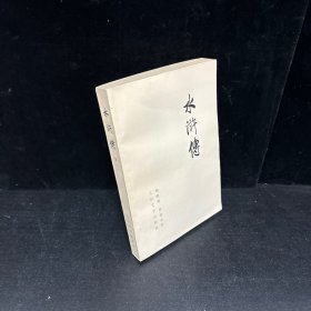 水浒传（下册）