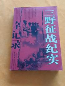 三野战事珍闻全记录