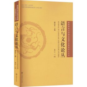 语言与文化论丛 第十一辑