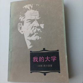 我的大学