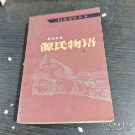 源氏物语中册