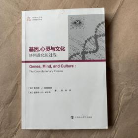 基因、心灵与文化——协同进化的过程