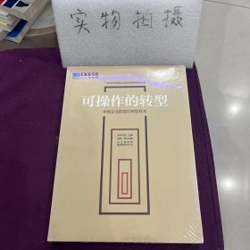 可操作的转型