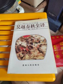 吴越春秋全译