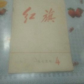 红旗杂志   1975年4