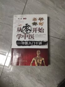 从零开始学中医：中医入门十讲