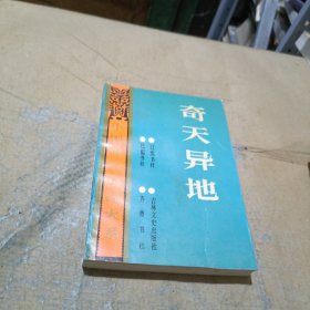 奇天異地
