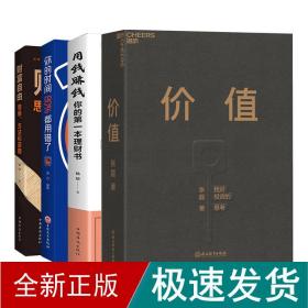 价值：我对投资的思考 （高瓴资本创始人兼首席执行官张磊的首部力作)