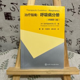 治疗指南：呼吸病分册（原著第5版）