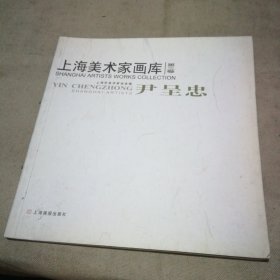 上海美术家画库 第三卷 尹呈忠