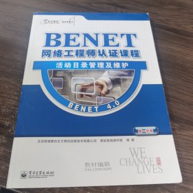 BENET网络工程师认证课程