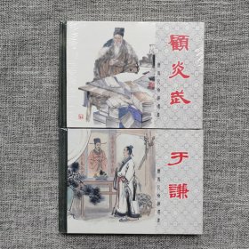 连环画-上美50开小精装本一于谦,顾炎武