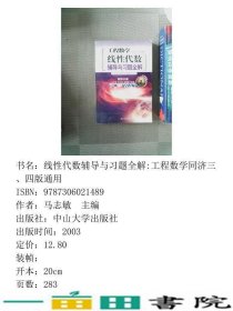 工程数学线性代数辅导与习题全解同济三四版通用9787306021489