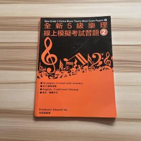 全新英皇5级乐理线上模拟考试习题2