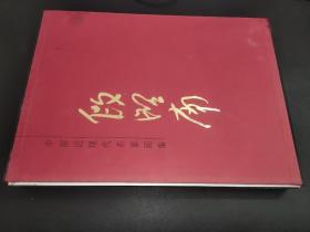 中国近现代名家画集  段昭南