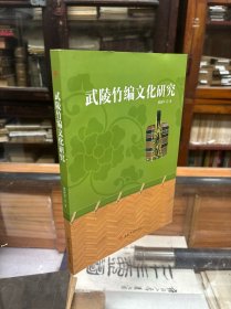 武陵竹编文化研究 16开 原价85元 主要围绕武陵山片区竹编文化发展渊源，武陵山片区竹编文化概念与特点，竹编价值的体现，武陵山片区竹编文化传承体系，武陵山片区竹编文化的竹篾体，武陵山片区竹编类型、竹编文化与编织工艺，武陵山片区竹编企业与传承人，武陵山片区竹编产业开发与创新等，进行了一定的探索和研究