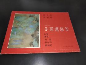 中国画教材 第一册  山水画