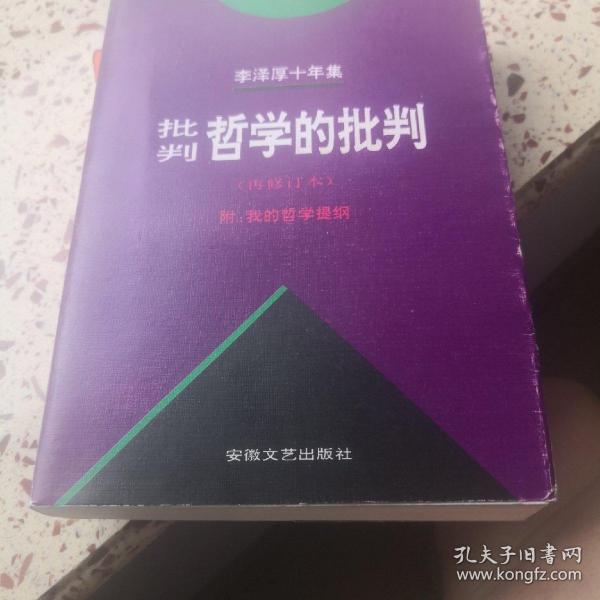 李泽厚十年集（第二卷）：批判哲学的批判 我的哲学提纲