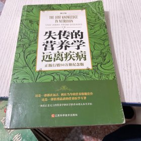 失传的营养学 远离疾病（修订版）