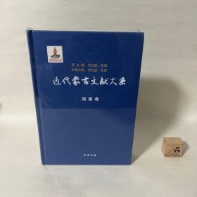 【特惠价】近代蒙古文献大系·风俗卷，原装塑封