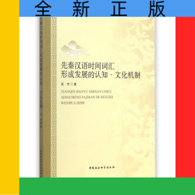 先秦漢語時間詞匯形成發(fā)展的認(rèn)知文化機(jī)制