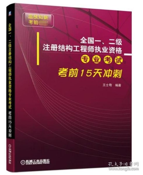 全国一、二级注册结构工程师执业资格专业考试考前15天冲刺