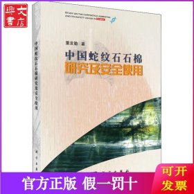 中国蛇纹石石棉研究及安全使用