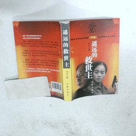 遥远的救世主