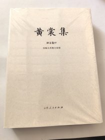 《黄裳集·译文卷Ⅳ：哥略夫里奥夫家族》精装毛边本 + 钤黄裳集出版纪念章两枚 （精装；一版一印）