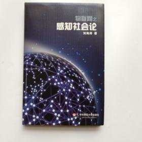 物联网之感知社会论  作者签名