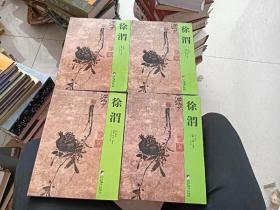 徐渭  4册全  徐渭年表