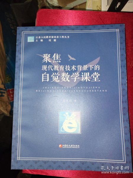 聚焦现代教育技术背景下的自学数学课堂