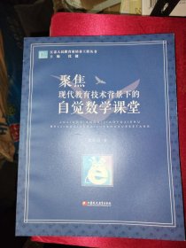 聚焦现代教育技术背景下的自学数学课堂