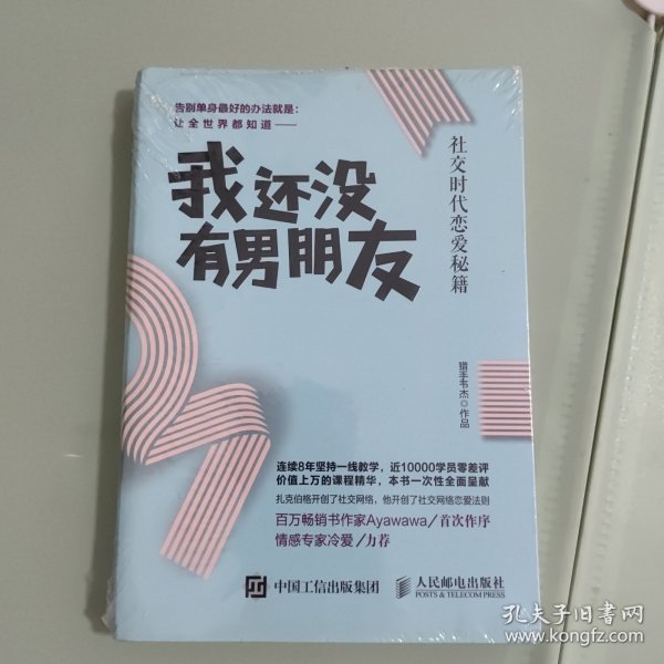 我还没有男朋友：社交时代恋爱秘籍