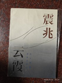 震兆云霞 地震云书籍 学林出版社 吕大炯 1984年 地震云 8品2