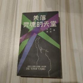 《失落灵魂的天堂》（张纪 维志编，漓江出版社1987年一版一印）