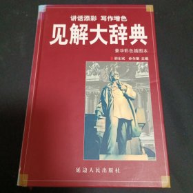 见解大辞典（B8）（见图见说明）