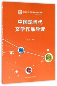 中国现当代文学作品导读/新编21世纪远程教育精品教材·汉语言文学系列