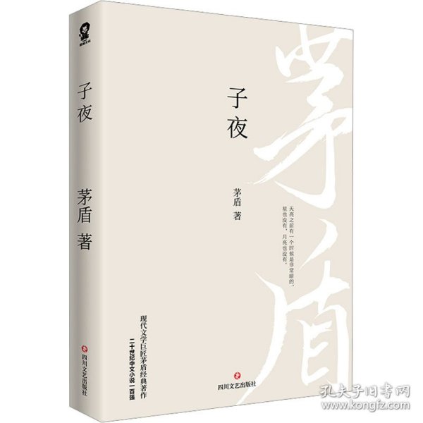子夜（现代文学巨匠茅盾经典长篇小说著作）二十世纪中文小说一百强