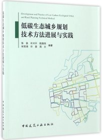 低碳生态城乡规划技术方法进展与实践