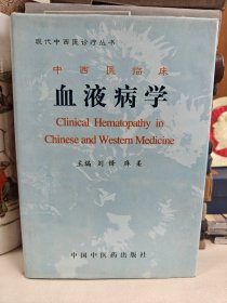 中西医临床血液病学(精)/现代中西医诊疗丛书