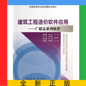 建筑工程造價(jià)軟件應(yīng)用--廣聯(lián)達(dá)系列軟件(全國(guó)高等職業(yè)教育暨培訓(xùn)教材)