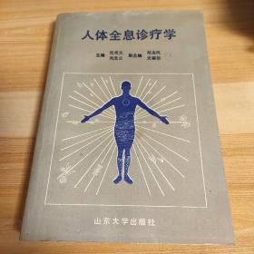 人体全息诊疗学